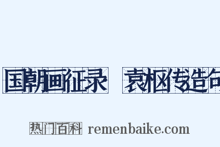 国朝画征录·袁枢传造句是什么意思的图片